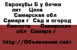 Еврокубы Б/у бочки 200 лит. › Цена ­ 3 300 - Самарская обл., Самара г. Сад и огород » Ёмкости   . Самарская обл.,Самара г.